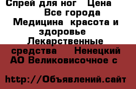 Спрей для ног › Цена ­ 100 - Все города Медицина, красота и здоровье » Лекарственные средства   . Ненецкий АО,Великовисочное с.